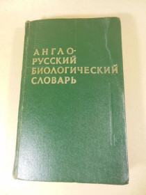 Видання - р. Издания - гг. ^/--/^ Англо-русский биологический словарь ^_^^^ Англо-російський біологічний словник - фото фото фото