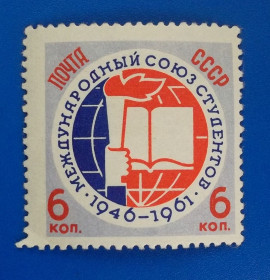 СРСР - СССР - ^/--/^ СССР 1961 г - 15-летие Международного союза студентов, НЕГАШ ^_^^^ СРСР 1961 р. - 15-річчя Міжнародного союзу студентів, НЕГАШ - фото фото фото