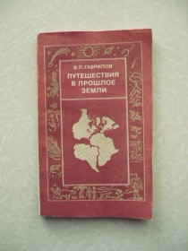 Видання - р. Издания - гг. ^/--/^ Гаврилов В.П. Путешествие в прошлое земли. ^_^^^ Гаврилов В.П. Подорож у минуле землі. - фото фото фото