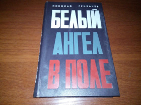 Видання - р. Издания - гг. ^/--/^ Николай Грибачев БЕЛЫЙ АНГЕЛ В ПОЛЕ  (Повесть о солдатах и комбатах) ^_^^^ Микола Грибачов Білий Ангел у полі (Повість про солдатів і комбатів) - фото фото фото