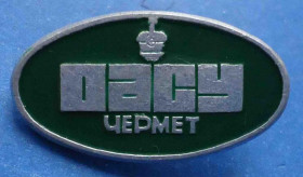 Пам'ятні і ювілейні Памятные и юбилейные ^/--/^ ОАСУ чермет Отраслевая автоматизированная система управления ^_^^^ ОАСУ чермет Галузева автоматизована система управління - фото фото фото