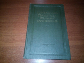 Видання - р. Издания - гг. ^/--/^ Порівняльна граматика української і російської мов  (Баймут, Бойчук, Волинський) ^_^^^ Сравнительная грамматика украинского и русского языков (Баймут, Бойчук, Волынский) - фото фото фото