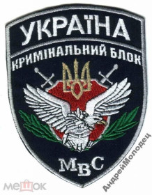 Інше Другое ^/--/^ Шеврон. Украина. МВД. razn ^_^^^ Шеврон. Україна. МВС. razn - фото фото фото