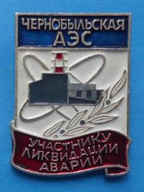 Службові та спеціальні Служебные и специальные ^/--/^ Участнику ликвидации аварии Чернобыльская АЭС 3 ^_^^^ Учаснику ліквідації аварії Чорнобильська АЕС 3 - фото фото фото