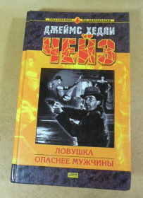 Художня література Художественная литература ^/--/^ Джеймс Хедли Чейз, Ловушка. Опаснее мужчины ^_^^^ Джеймс Хедлі Чейз, Пастка. Небезпечніше чоловіки - фото фото фото