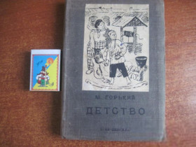 Видання - р. Издания - гг. ^/--/^ М. Горький. Детство. Ленинград  изд-во художественной литературы 1933 ^_^^^ М. Горький. Дитинство. Ленінград вид-во художньої літератури 1933 - фото фото фото