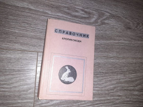 Видання - р. Издания - гг. ^/--/^ Щетина Справочник кроликовода 1977 /--/ р кролики ^_^^^ Щетина Довідник кроликовода 1977 /--/ р кролики - фото фото фото