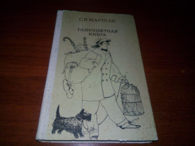 Видання - р. Издания - гг. ^/--/^ МАРШАК С.Я. Разноцветная книга  (Сборник сказок и стихов) ^_^^^ МАРШАК С.Я. Різноколірна книга (Збірник казок і віршів) - фото фото фото