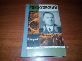 Видання - р. Издания - гг. ^/--/^ Рокоссовский  (ЖЗЛ) ^_^^^ Рокоссовський (ЖЗЛ) - фото фото фото