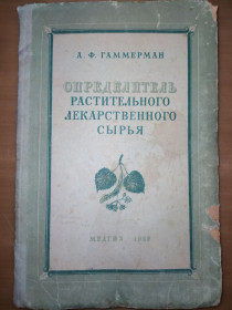 Видання - р. Издания - гг. ^/--/^ книга: ОПРЕДЕЛИТЕЛЬ РАСТИТЕЛЬНОГО ЛЕКАРСТВЕННОГО СЫРЬЯ 1952 /--/ г. ^_^^^ ПРЕДЕЛЬ РАСТИТЕЛЬНОГО ЛЕКАРЧОГО СИРЯ 1952 - фото фото фото