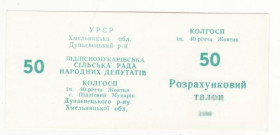 Місцеві випуски Местные выпуски ^/--/^ 50 талонов Подлесный Мукарив Хмельницкая обл. колхоз 40 лет Октября 1989 УССР хозрасчет ^_^^^ 50 талонів Підлісний Мукарів Хмельницька обл. колгосп 40 років Жовтня 1989 УРСР госпрозрахунок - фото фото фото