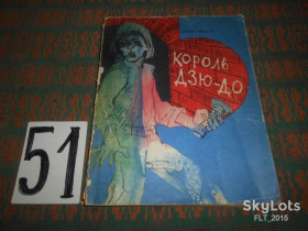 Видання - р. Издания - гг. ^/--/^ А.Иванов  Король  дзю - до  1981 г. ^_^^^ Іванов Король дзю - до 1981 р. - фото фото фото