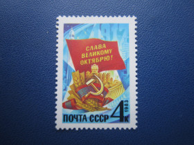 СРСР - СССР - ^/--/^ Марка СРСР 1983 жовтнева революція MNH ^_^^^ Марка СССР 1983 октябрьская революция MNH - фото фото фото