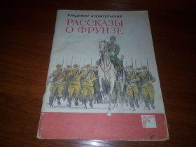 Видання - р. Издания - гг. ^/--/^ Владимир Архангельский Рассказы о Фрунзе  (Художник Михаил Петров) ^_^^^ Володимир Архангельський Розповіді про Фрунзе (Художник Михайло Петров) - фото фото фото