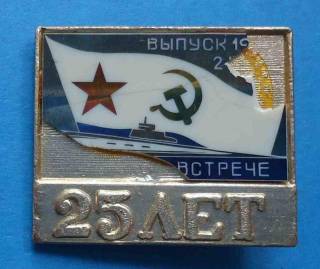 Пам'ятні і ювілейні Памятные и юбилейные ^/--/^ 25 лет встрече Выпуск ВМФ подводная лодка ^_^^^ 25 років зустрічі Випуск ВМФ підводний човен - фото фото фото