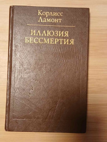 Видання - р. Издания - гг. ^/--/^ Ламонт К. Иллюзия бессмертия. ^_^^^ Ламонт К. Ілюзія безсмертя. - фото фото фото