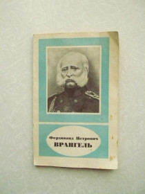 Видання - р. Издания - гг. ^/--/^ Фердинанд Петрович Врангель, Василий Пасецкий ^_^^^ Фердинанд Петрович Врангель, Василь Пасецький - фото фото фото