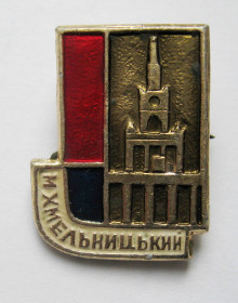 Інше Другое ^/--/^ м.ХМЕЛЬНИЦЬКИЙ = БУДИНОК ОБЛАСНОЇ РАДИ = значок СРСР + ^_^^^ м. ХМЕЛЬНИЦКИЙ = ДОМ ОБЛАСНОЙ СОВЕТЫ = значок СССР + - фото фото фото