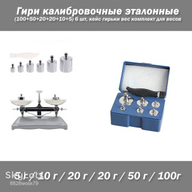 Комплектуючі для кухоної техніки Комплектующие для кухонной техники ^/--/^ Гири калибровочные эталонные, комплект 200 гр  (100+50+20+20+10+5) 6 шт, кейс гирьки вес комплект для весов ^_^^^ Гірі калібрувальні еталонні, комплект 200 гр (100+50+20+20+10+5) 6 шт, кейс гирьки вага комплект для ваг - фото фото фото