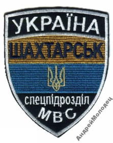 Інше Другое ^/--/^ Шеврон. Украина. МВД. Спецназ Шахтерск. АТО. voen ^_^^^ Шеврон. Україна. МВС. Спецназ Шахтарськ. АТО. voen - фото фото фото