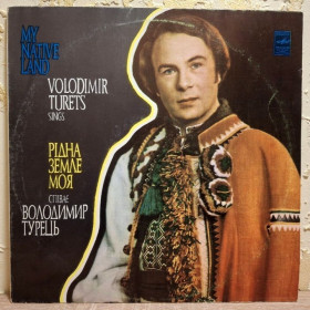 Платівки Пластинки ^/--/^ Володимир Турець - Рідна Земле Моя - 1976-81.  (LP). 12. Vinyl. Пластинка. ^_^^^ Владимир Турец - Родная Земле Моя - 1976-81. 12.Vinyl. Пластинка. - фото фото фото