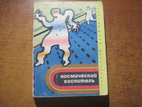 Видання - р. Издания - гг. ^/--/^ Космический госпиталь. Сборник н-ф рассказов о внеземной жизни.  Серия Зарубежная фантастика. МИР 1972 ^_^^^ Космічний госпіталь. Збірник н-ф оповідань про позаземне життя. Серія Зарубіжна фантастика. Мир 1972 - фото фото фото