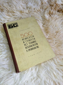 Видання - р. Издания - гг. ^/--/^ 500 вопросов и ответов по технике безопасности в строительстве ^_^^^ 500 питань і відповідей з техніки безпеки у будівництві - фото фото фото
