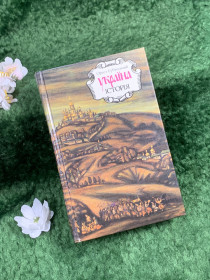 Історична література Историческая литература ^/--/^ Книга праця історика «Україна. Історія» Ореста Субтельного Лібідь, 1993 р.  (Н /--/ 8370) - фото фото фото