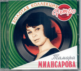 Музичні диски Музыкальные диски ^/--/^ Тамара Миансарова. Золотая коллекция ретро ^_^^^ Тамара Міансарова. Золота колекція ретро - фото фото фото