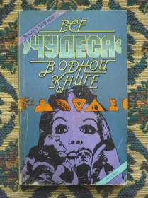 Інше Другое ^/--/^ Гельмут Хёфлинг - Все &amp;quot;чудеса&amp;quot; в одной книге - М.: Прогресс, 1983 - К /--/ 07 /--/ Ж ^_^^^ Гельмут Хефлінг - Все &amp;quot;чудеса &amp;quot; в одній книзі - М.: Прогрес, 1983 - К /--/ 07 /--/ Ж - фото фото фото