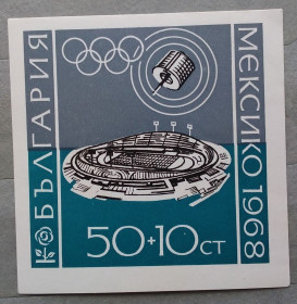 Спорт Спорт ^/--/^ Болгария 1968 г - Олимпийские игры, Мехико ^_^^^ Болгарія 1968 р - Олімпійські ігри, Мехіко - фото фото фото