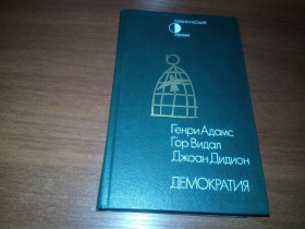 Видання - р. Издания - гг. ^/--/^ Генри Адамс, Гор Видал, Джоан Дидион ДЕМОКРАТИЯ  (политические романы) ^_^^^ Генрі Адамс, Гор Відал, Джоан Дідіон Демократія (політичні романи) - фото фото фото