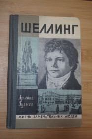 Видання - р. Издания - гг. ^/--/^ Гулыга А. Шеллинг. Серия: Жизнь замечательных людей. ^_^^^ Гулига А. Шеллінг. Серія: Життя чудових людей. - фото фото фото