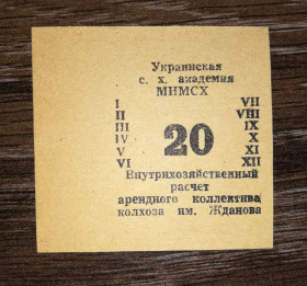 Місцеві випуски Местные выпуски ^/--/^ Колгосп ім.Жданова Богданівка Мелітополь МІМСГ 1988 20 карбованців ^_^^^ Колхоз им. Жданова Богдановка Мелитополь МИМСГ 1988 20 рублей - фото фото фото