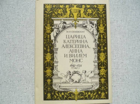 Видання - р. Издания - гг. ^/--/^ М.И.Семевский - Царица Катерина Алексеевна, Анна и Виллем Монс, 1692-1724. ^_^^^ М.І.Семевский - Цариця Катерина Олексіївна, Анна і Віллем Монс, 1692-1724. - фото фото фото