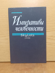 Видання - р. Издания - гг. ^/--/^ Императивы человечности ^_^^^ Імперативи людяності - фото фото фото
