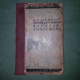 Видання - р. Издания - гг. ^/--/^ Приключения капитана Головнина	Дружинин 	1929 ^_^^^ Пригоди капітана Головніна Дружинін 1929 - фото фото фото