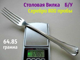 Кухонне начиння, посуд, столове срібло Кухонная утварь, посуда, столовое серебро ^/--/^ Старинная Вилка Столовая 64.85 грамма СЕРЕБРО 800 пробы ^_^^^ Їдальня 64.85 грама СЕРЕБРО 800 проби - фото фото фото