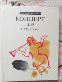 Видання - р. Издания - гг. ^/--/^ Великович Эмма. Концерт для оркестра. ^_^^^ Великович Емма. Концерт для оркестру. - фото фото фото