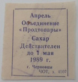 Інше Другое ^/--/^ Талон. ТНС. ТНП. Україна. Чернівці. Об&039;єднання Продтовари. Цукор. Квітень 1989. ^_^^^ Талон. ТНС. ТНП. Украина. Черновцы. Объединение Продтовары. Сахар. Апрель 1989. - фото фото фото