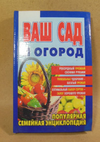 Література про домогосподарство, сад, город Литература о домохозяйстве, саде, огороде ^/--/^ Ваш сад и огород  (Популярная семейная энциклопедия) ^_^^^ Ваш сад і город (Популярна сімейна енциклопедія) - фото фото фото