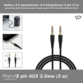 Кабелі, адаптери Кабели, адаптеры ^/--/^ Кабель 3.5 папа (stereo)- 3.5 папа (stereo) 3 pin  (3 м) удлинитель разъема jack mini мини джек стерео аудио 3 pin AUX line male female extender stereo ^_^^^ Кабель 3.5 папа (stereo) - 3.5 папа (stereo) 3 pin (3 м) подовжувач роз'єму jack mini міні джек стерео аудіо 3 pin AUX line male female extender stereo - фото фото фото