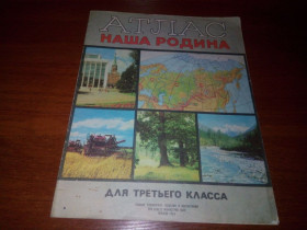 Видання - р. Издания - гг. ^/--/^ АТЛАС. Наша Родина   (для 3 класса) ^_^^^ Атлас. Наша Батьківщина (для 3 класу) - фото фото фото