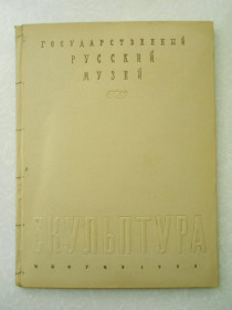 Видання - р. Издания - гг. ^/--/^ Скульптура XVIII - XX веков. ^_^^^ Скульптура XVIII - XX століть. - фото фото фото