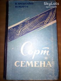 Видання - р. Издания - гг. ^/--/^ книга: СОРТ И СЕМЕНА. Семеноводство зерновых, зернобобовых и масличных культур на юге Украины 1960 /--/ г. ^_^^^ Книга: Сорт і Семена. Насіння зернових, зернобобових та олійних культур на півдні України 1960 /--/ р. - фото фото фото