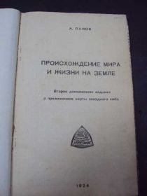 Видання - р. Издания - гг. ^/--/^ книга а.панов, происхождение мира и жизни на земле 1924 год №113 ^_^^^ Книга а.панів, походження світу і життя на землі 1924 р. No 113 - фото фото фото