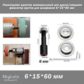 Інші інструменти Другие инструменты ^/--/^ Переходник адаптер шпиндельный для дрели/наждака фиксатор кругов для шлифовки 6*15*60 мм E /--/ 5 /--/ BB Spindle Adapter ^_^^^ Перехідник адаптер шпиндельний для дріли/наждака фіксатор кіл для шліфування 6*15*60 мм E /--/ 5 /--/ BB Spindle Adapter - фото фото фото