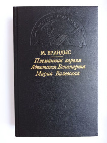 Видання - р. Издания - гг. ^/--/^ Племянник короля. Адъютант Бонапарта. Мария Валевская - Мариан Брандыс - ^_^^^ Племінник короля. Ад'ютант Бонапарта. Марія Валевська - Маріан Брандис - - фото фото фото