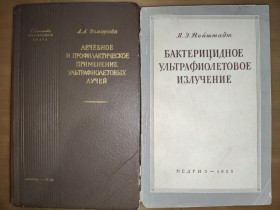 Видання - р. Издания - гг. ^/--/^ книги: ЛЕЧЕБНОЕ И ПРОФИЛАКТИЧЕСКОЕ ПРИМЕНЕНИЕ УЛЬТРАФИОЛЕТОВЫХ ЛУЧЕЙ 1958. БАКТЕРИЦИДНОЕ УЛЬТРАФИОЛЕТОВОЕ ИЗЛУЧЕНИЕ 1955 ^_^^^ ЛІКУВАЛЬНЕ І ПРОФІЛАКТИЧНЕ ЗАСТОСУВАННЯ УЛЬТРАФІОЛЕТОВИХ ЛУЧЕЙ 1958. БАКТЕРИЦИДНЕ УЛЬТРАФІОЛЕТОВЕ ВИЛУЧЕННЯ 1955 - фото фото фото