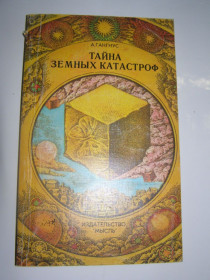 Видання - р. Издания - гг. ^/--/^ А. ГАНГНУС &amp;quot;ТАЙНА ЗЕМНЫХ КАТАСТРОФ&amp;quot;, 1985 ^_^^^ А. ГАНГНУС &amp;quot; Таємниця земних катастрофроф &amp;quot; 1985 - фото фото фото